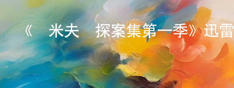 陳柳紅發布《湯米夫婦探案集第一季》迅雷下載/在線觀看-犯罪歷史-美劇天堂